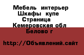 Мебель, интерьер Шкафы, купе - Страница 2 . Кемеровская обл.,Белово г.